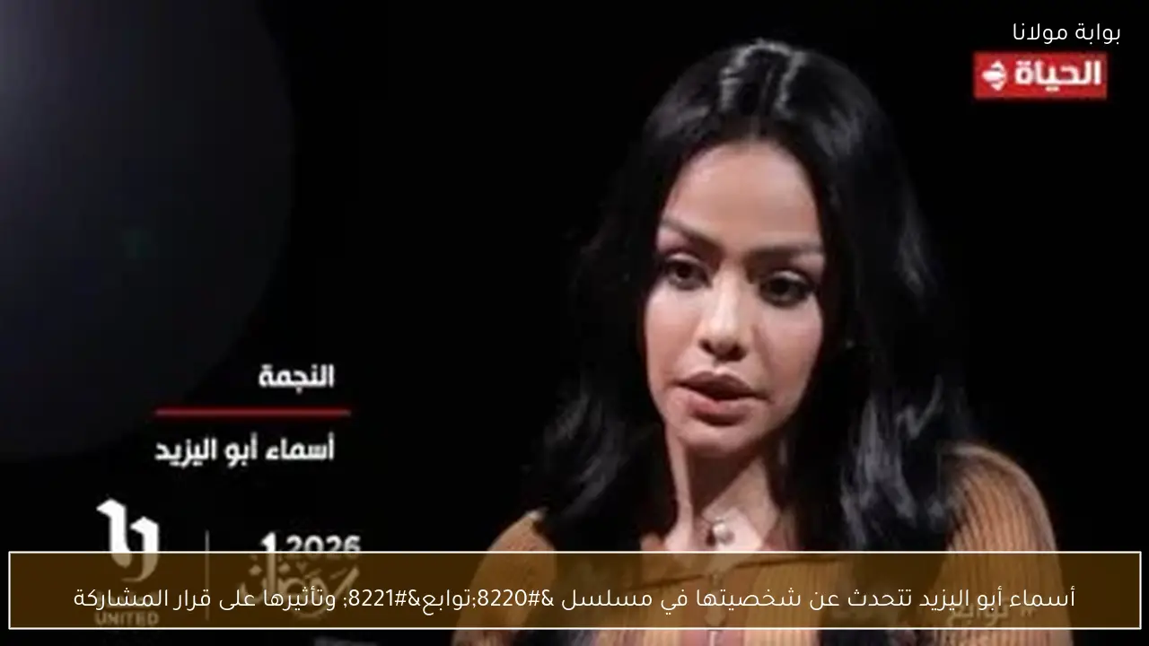 أسماء أبو اليزيد تتحدث عن شخصيتها في مسلسل “توابع” وتأثيرها على قرار المشاركة