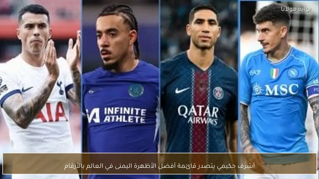 أشرف حكيمي يتصدر قائمة أفضل الأظهرة اليمنى في العالم بالأرقام