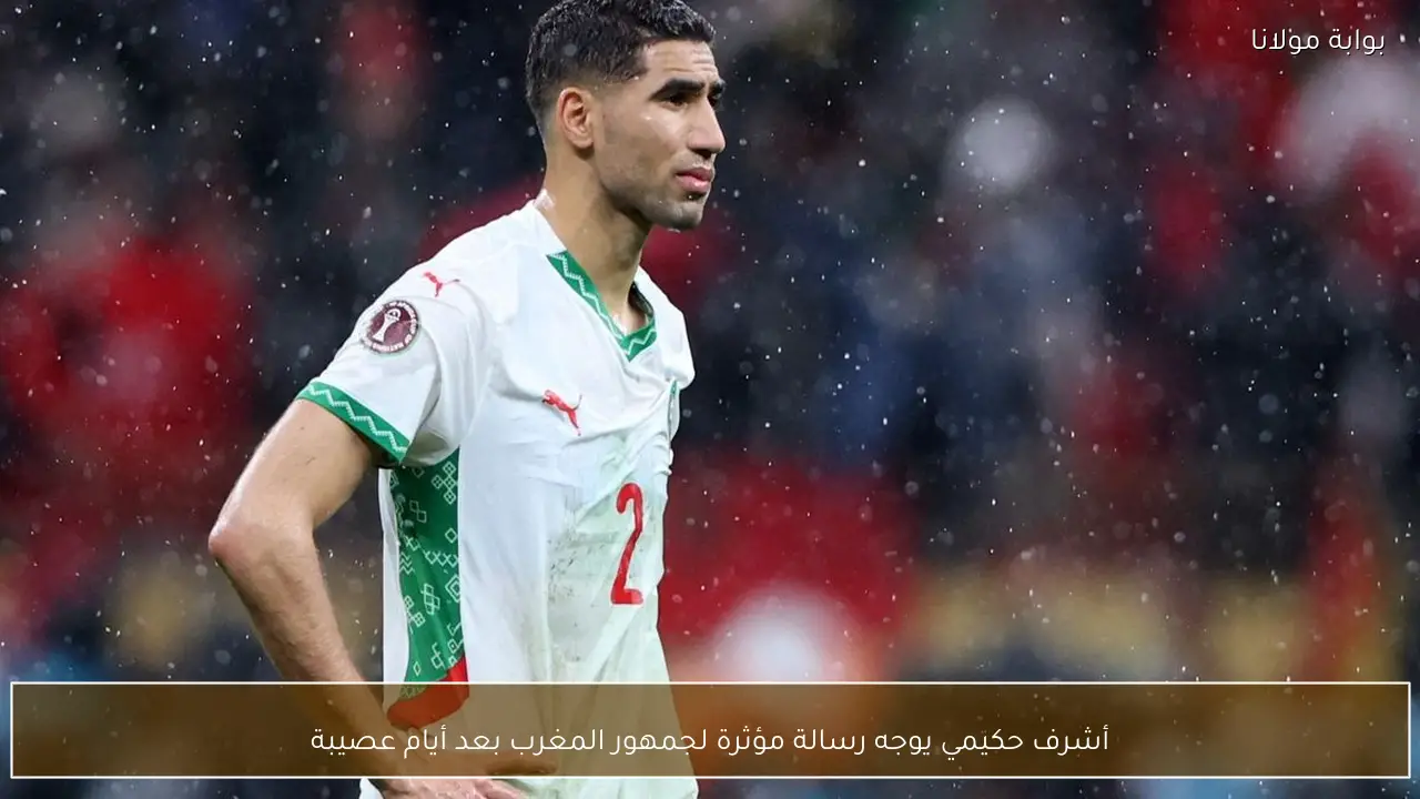 أشرف حكيمي يوجه رسالة مؤثرة لجمهور المغرب بعد أيام عصيبة