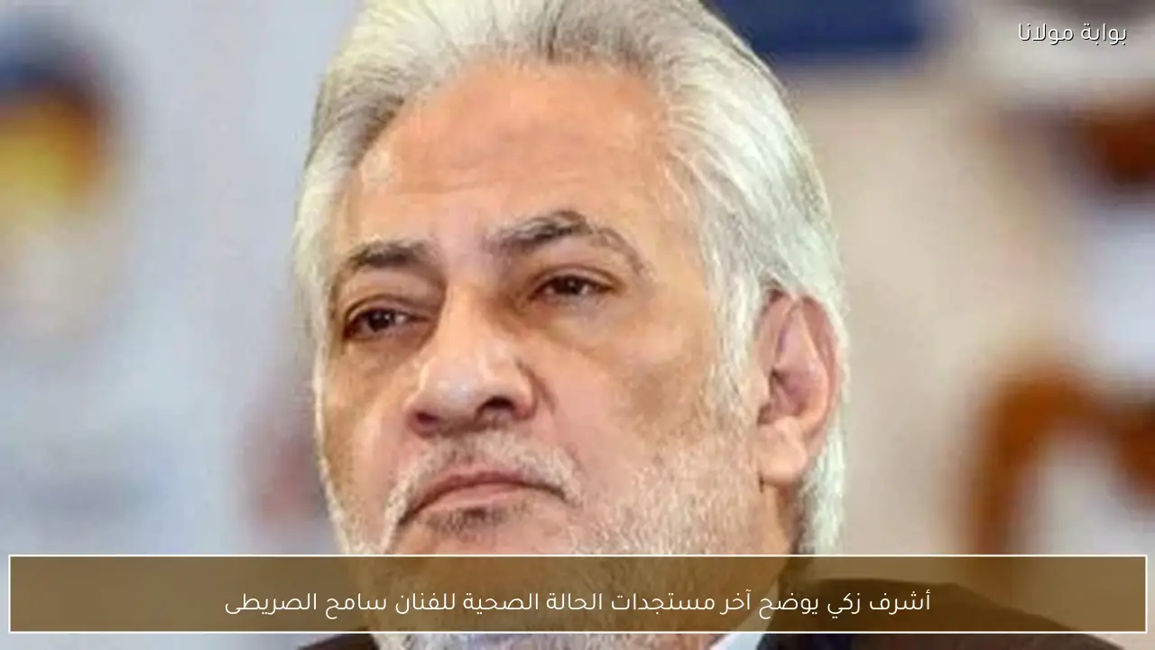أشرف زكي يوضح آخر مستجدات الحالة الصحية للفنان سامح الصريطى