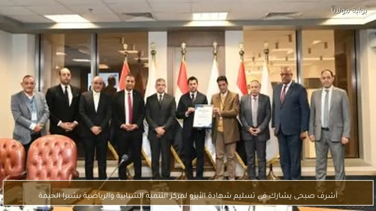 أشرف صبحى يشارك في تسليم شهادة الأيزو لمركز التنمية الشبابية والرياضية بشبرا الخيمة