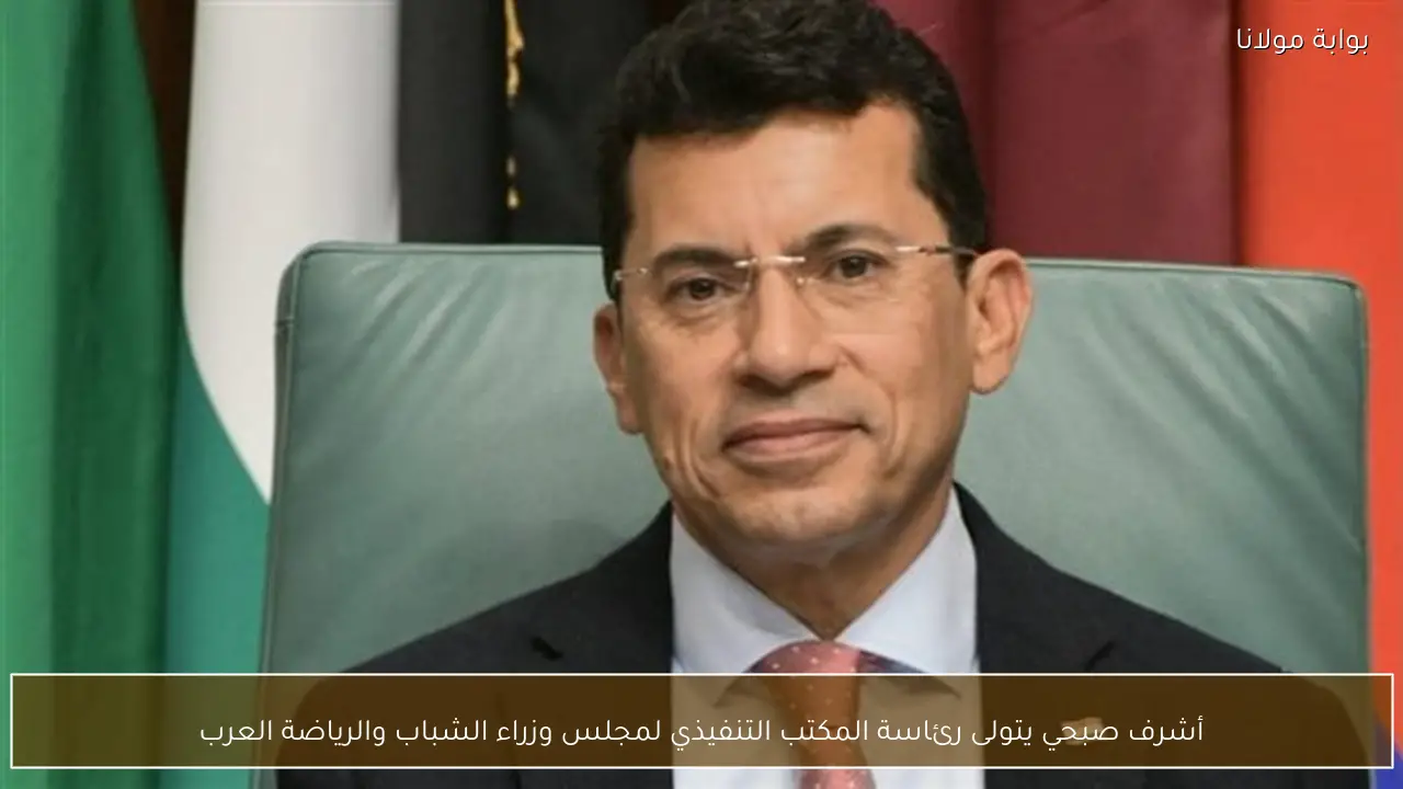 أشرف صبحي يتولى رئاسة المكتب التنفيذي لمجلس وزراء الشباب والرياضة العرب