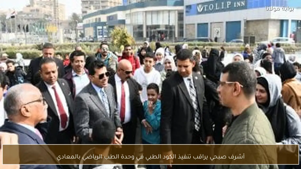 أشرف صبحي يراقب تنفيذ الكود الطبي في وحدة الطب الرياضي بالمعادي