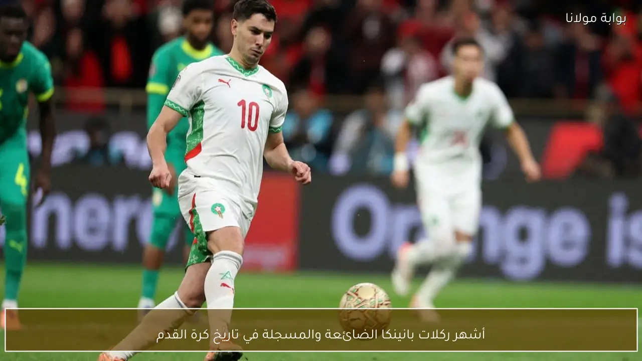 أشهر ركلات بانينكا الضائعة والمسجلة في تاريخ كرة القدم