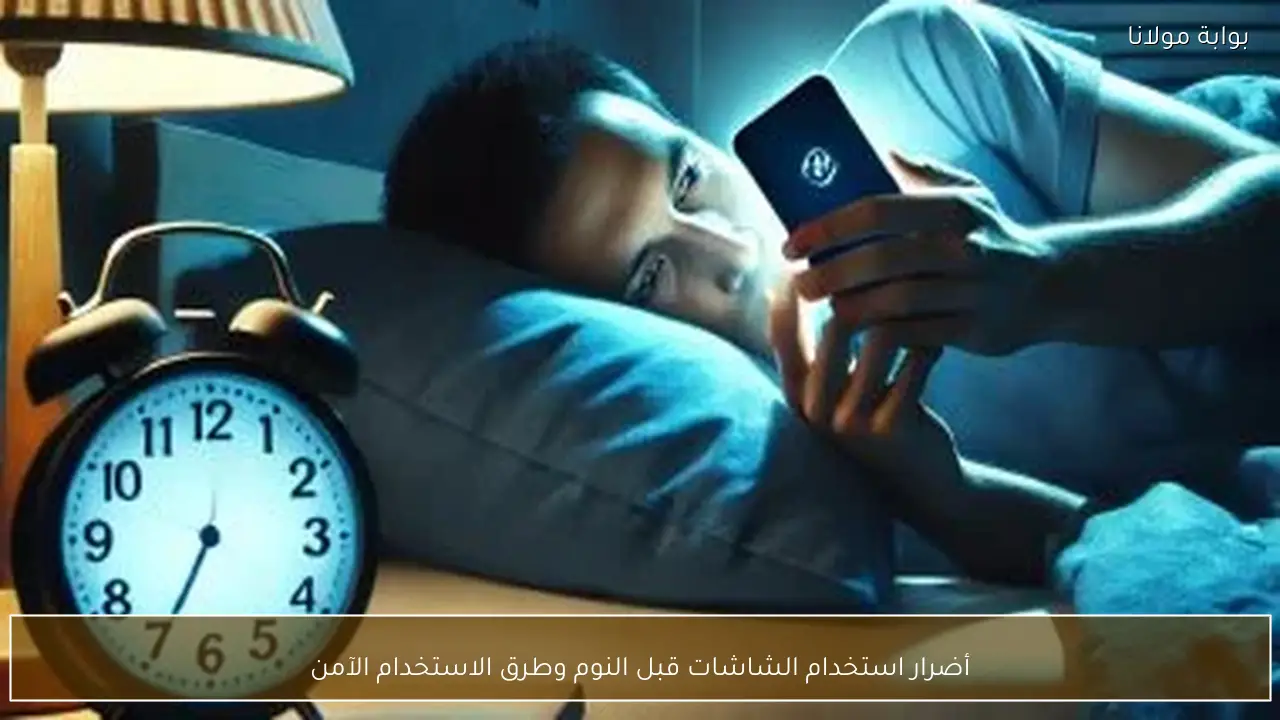 أضرار استخدام الشاشات قبل النوم وطرق الاستخدام الآمن