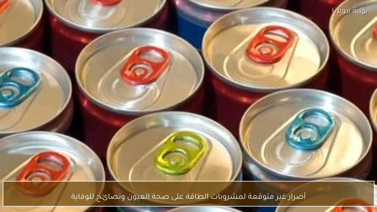 أضرار غير متوقعة لمشروبات الطاقة على صحة العيون ونصائح للوقاية