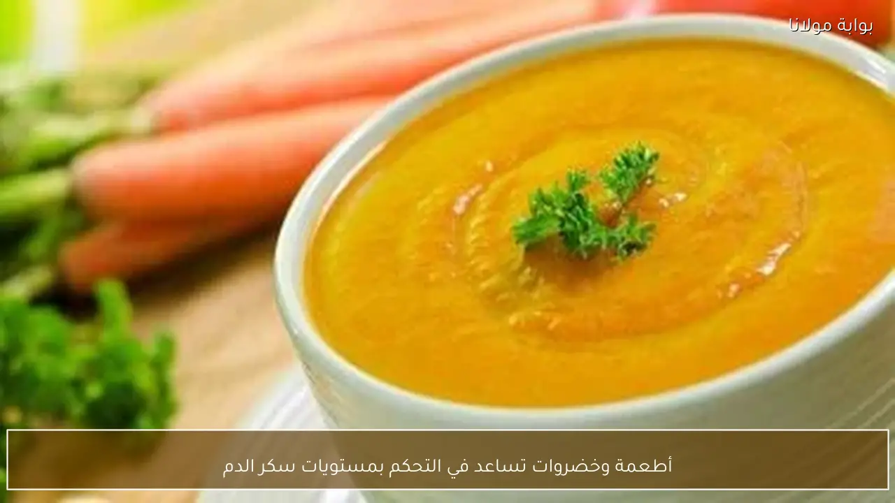 أطعمة وخضروات تساعد في التحكم بمستويات سكر الدم