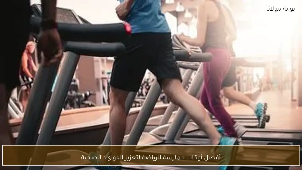 أفضل أوقات ممارسة الرياضة لتعزيز الفوائد الصحية