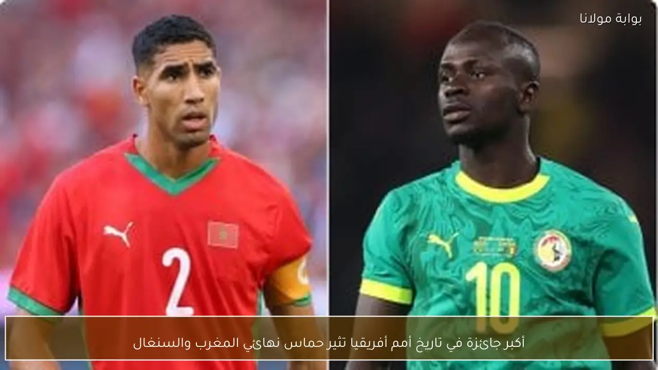 أكبر جائزة في تاريخ أمم أفريقيا تثير حماس نهائي المغرب والسنغال