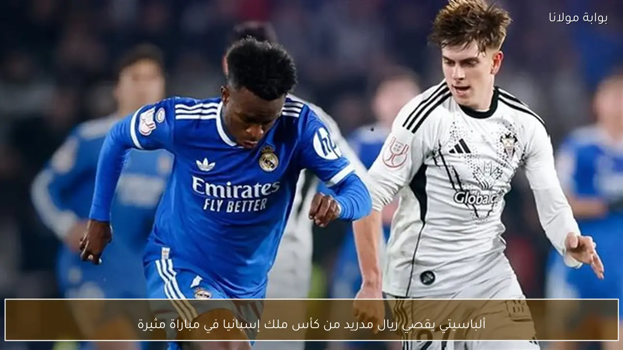 ألباسيتي يقصي ريال مدريد من كأس ملك إسبانيا في مباراة مثيرة