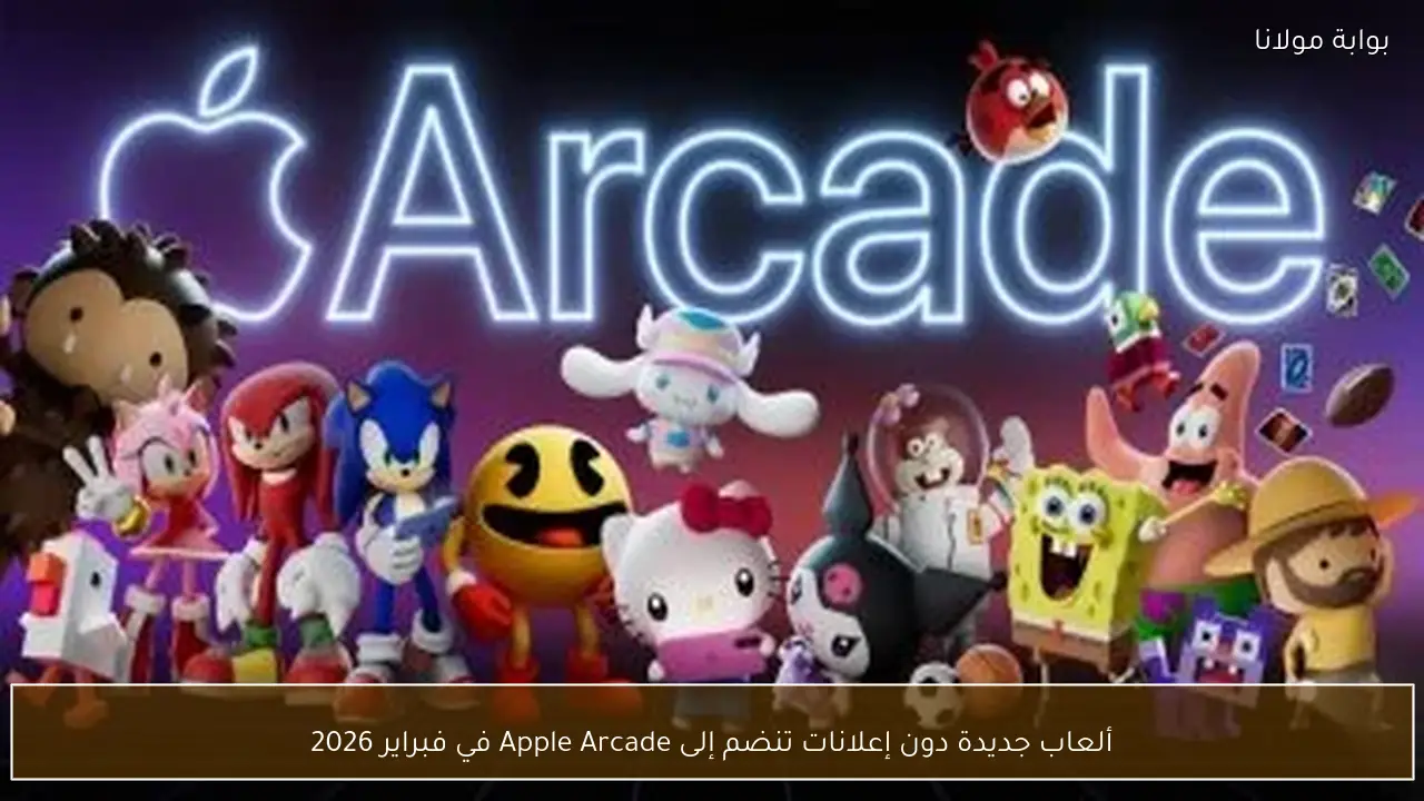 ألعاب جديدة دون إعلانات تنضم إلى Apple Arcade في فبراير 2026