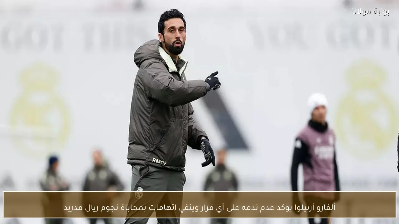 ألفارو أربيلوا يؤكد عدم ندمه على أي قرار وينفي اتهامات بمحاباة نجوم ريال مدريد