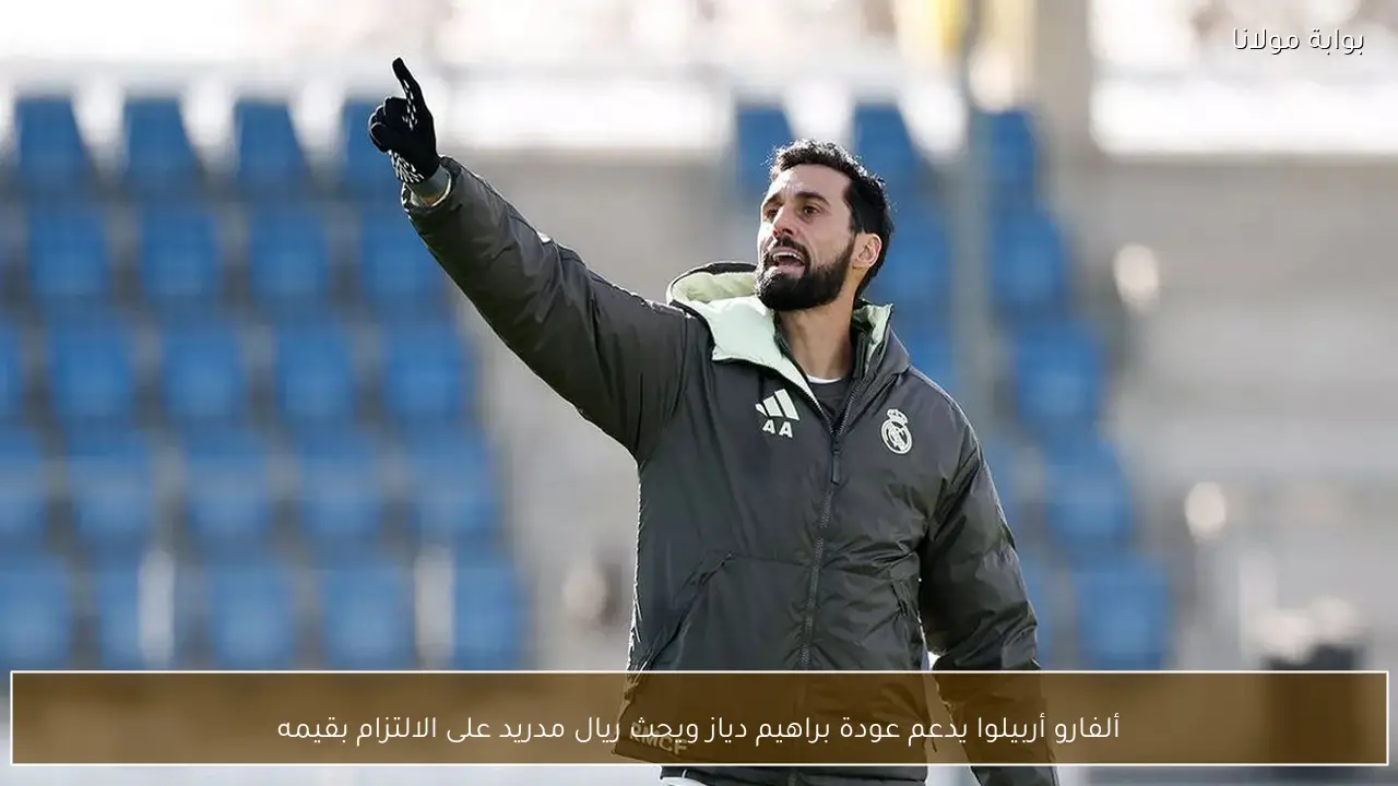 ألفارو أربيلوا يدعم عودة براهيم دياز ويحث ريال مدريد على الالتزام بقيمه