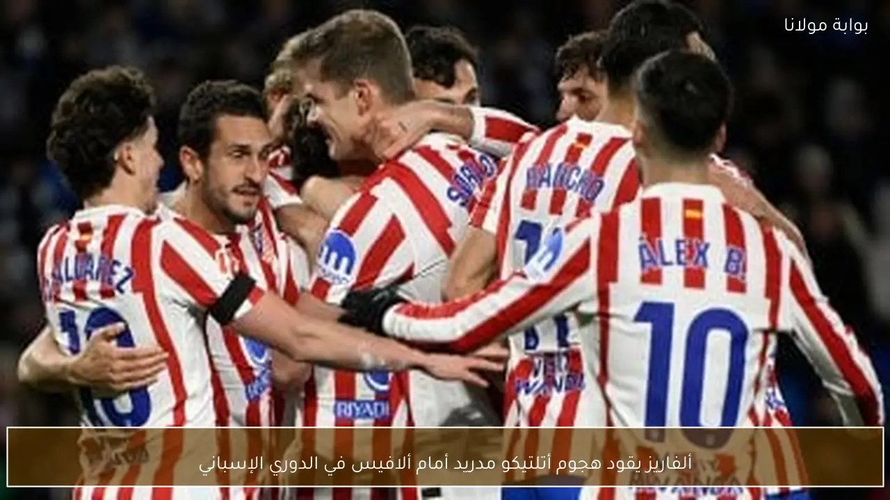 ألفاريز يقود هجوم أتلتيكو مدريد أمام ألافيس في الدوري الإسباني