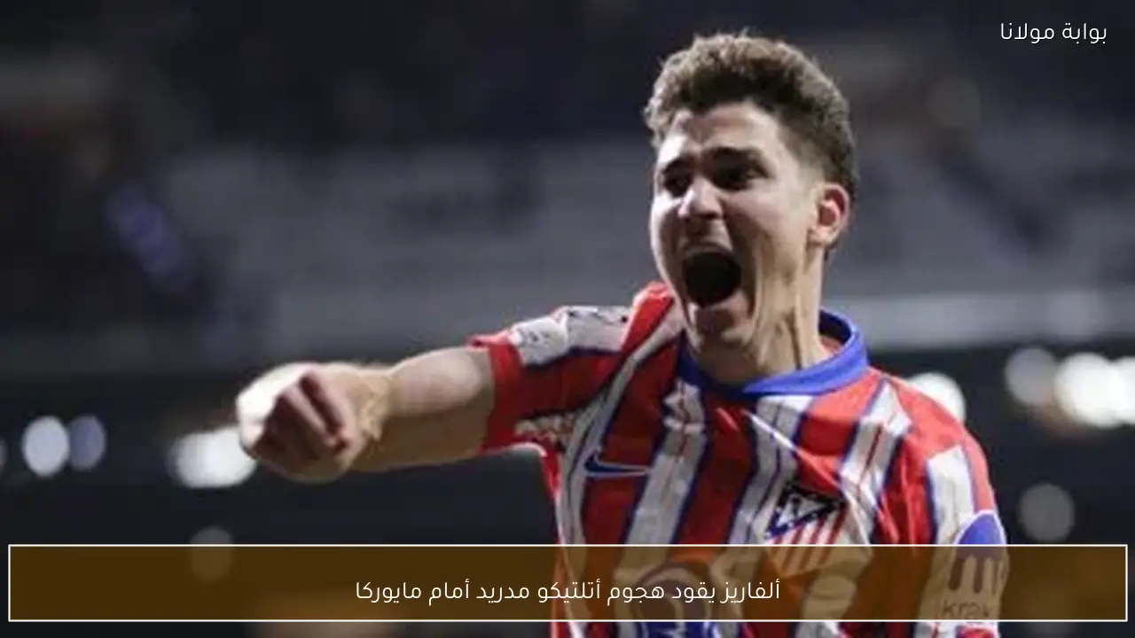 ألفاريز يقود هجوم أتلتيكو مدريد أمام مايوركا