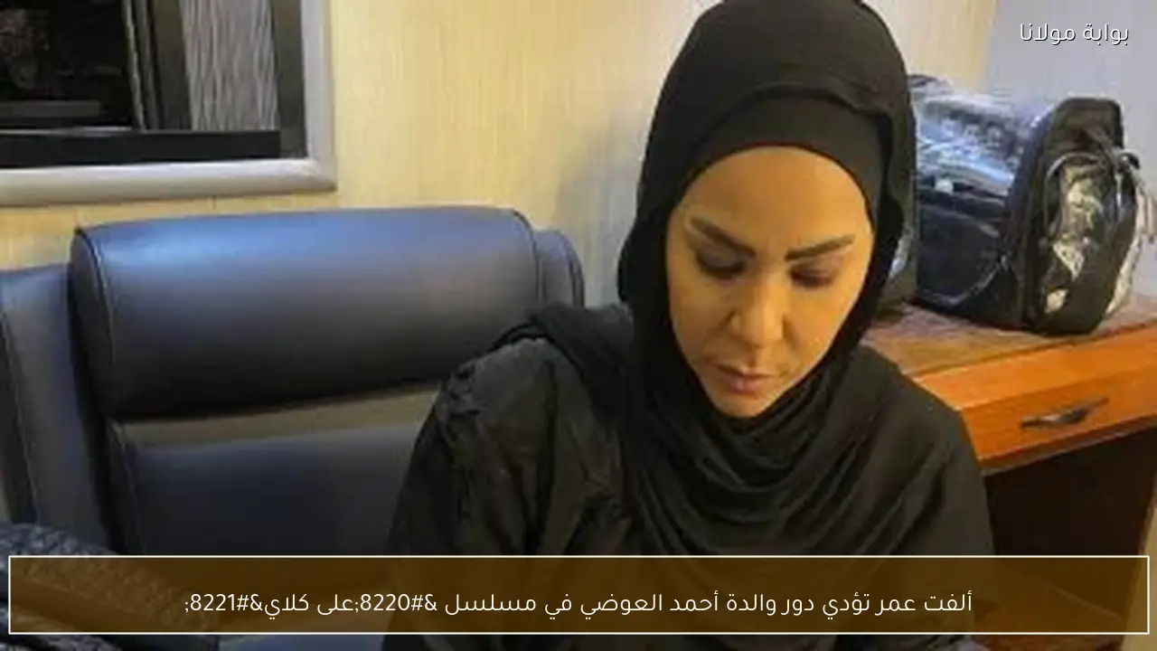 ألفت عمر تؤدي دور والدة أحمد العوضي في مسلسل “على كلاي”