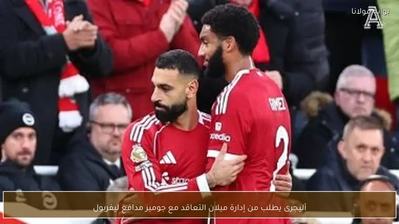 أليجرى يطلب من إدارة ميلان التعاقد مع جوميز مدافع ليفربول