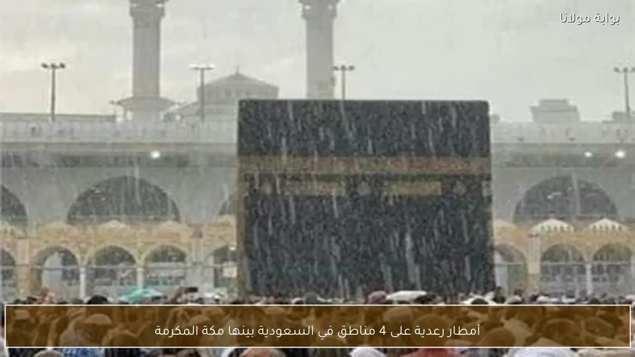 أمطار رعدية على 4 مناطق في السعودية بينها مكة المكرمة