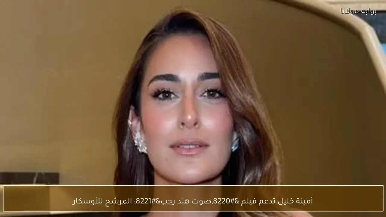 أمينة خليل تدعم فيلم “صوت هند رجب” المرشح للأوسكار