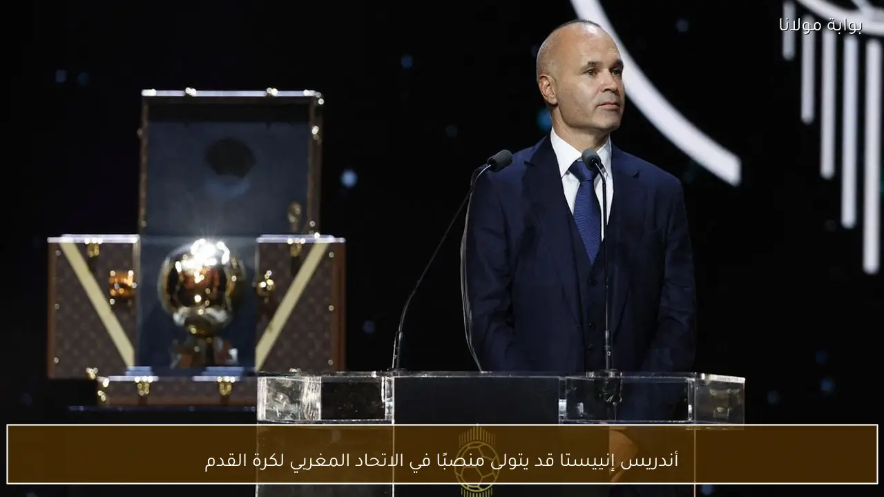 أندريس إنييستا قد يتولى منصبًا في الاتحاد المغربي لكرة القدم