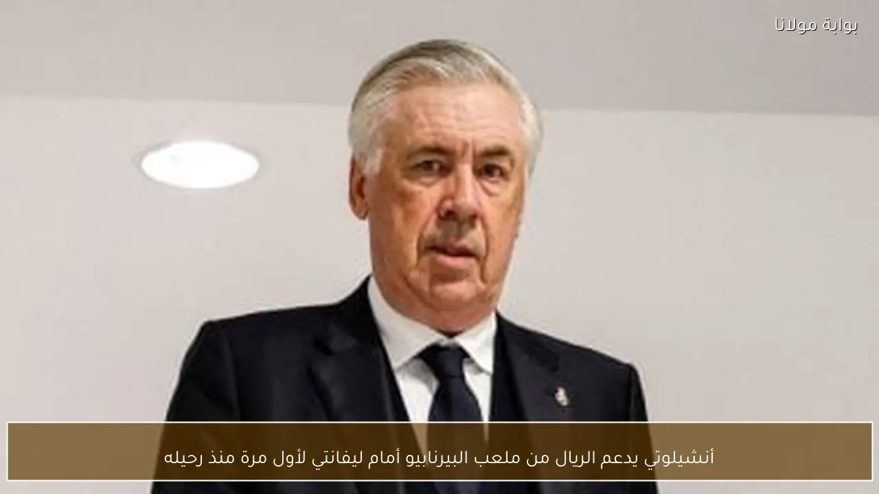 أنشيلوتي يدعم الريال من ملعب البيرنابيو أمام ليفانتي لأول مرة منذ رحيله