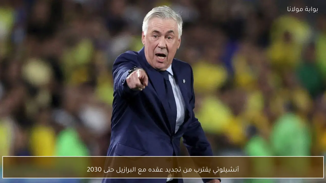 أنشيلوتي يقترب من تجديد عقده مع البرازيل حتى 2030