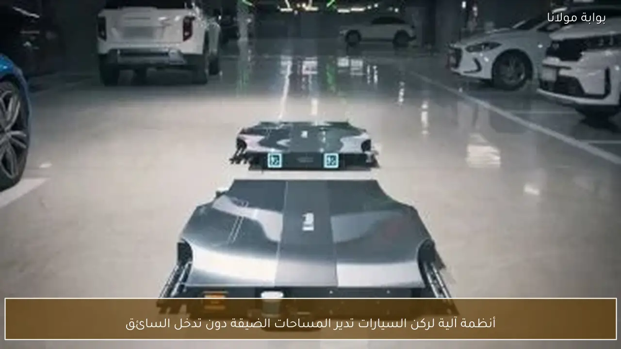 أنظمة آلية لركن السيارات تدير المساحات الضيقة دون تدخل السائق