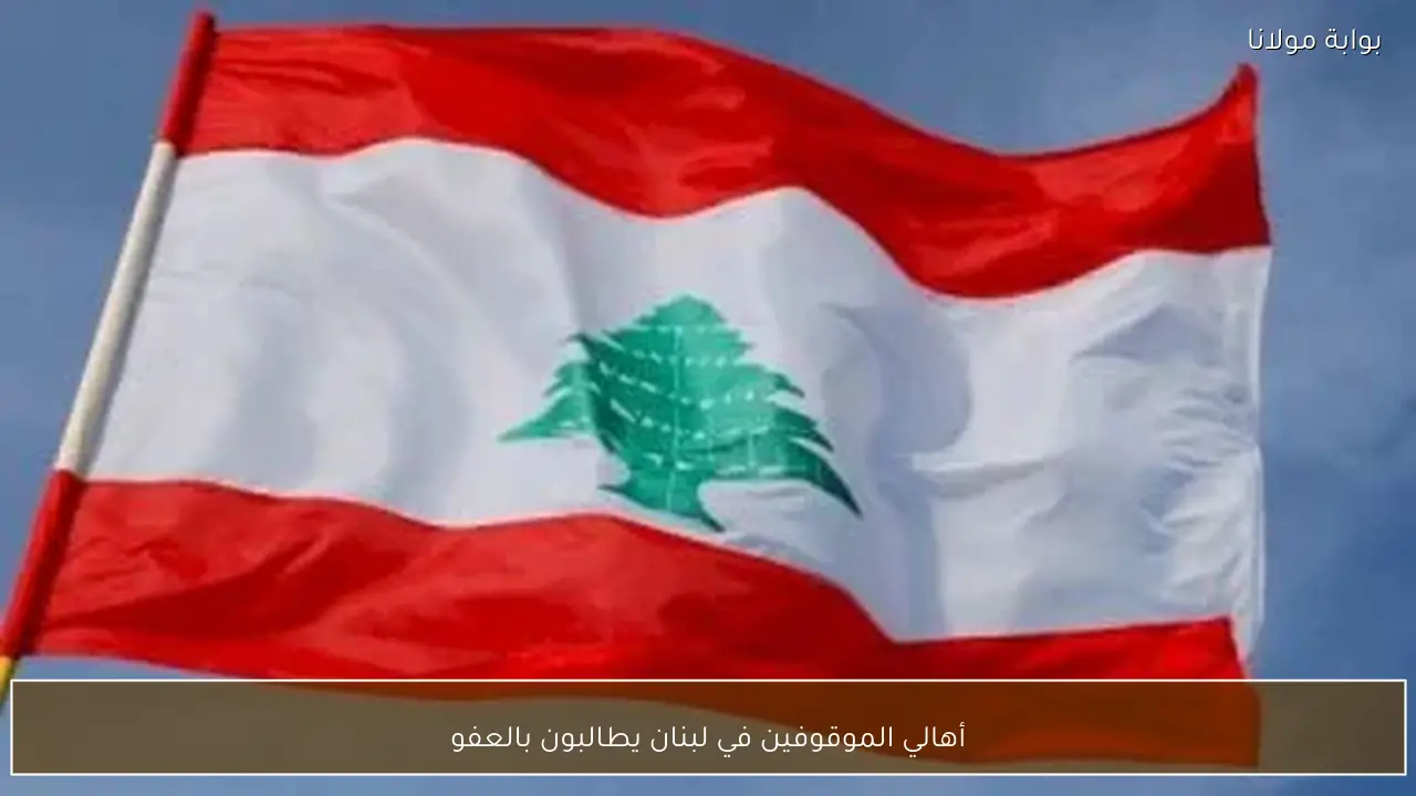 أهالي الموقوفين في لبنان يطالبون بالعفو