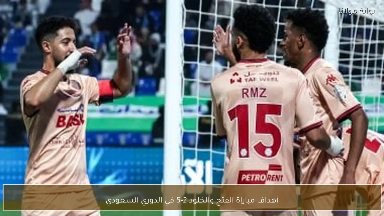 أهداف مباراة الفتح والخلود 2-5 في الدوري السعودي
