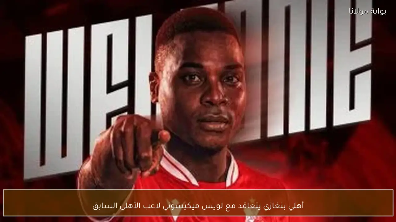 أهلي بنغازي يتعاقد مع لويس ميكيسوني لاعب الأهلي السابق