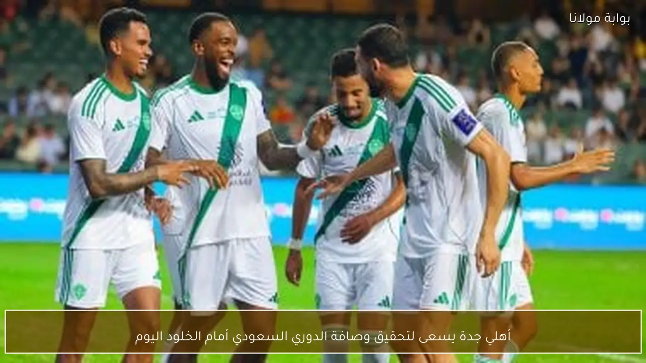 أهلي جدة يسعى لتحقيق وصافة الدوري السعودي أمام الخلود اليوم