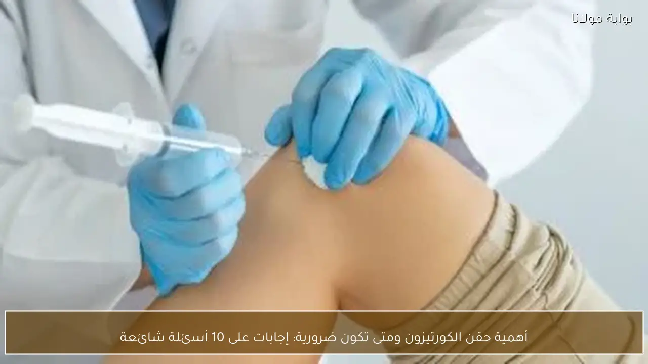 أهمية حقن الكورتيزون ومتى تكون ضرورية: إجابات على 10 أسئلة شائعة
