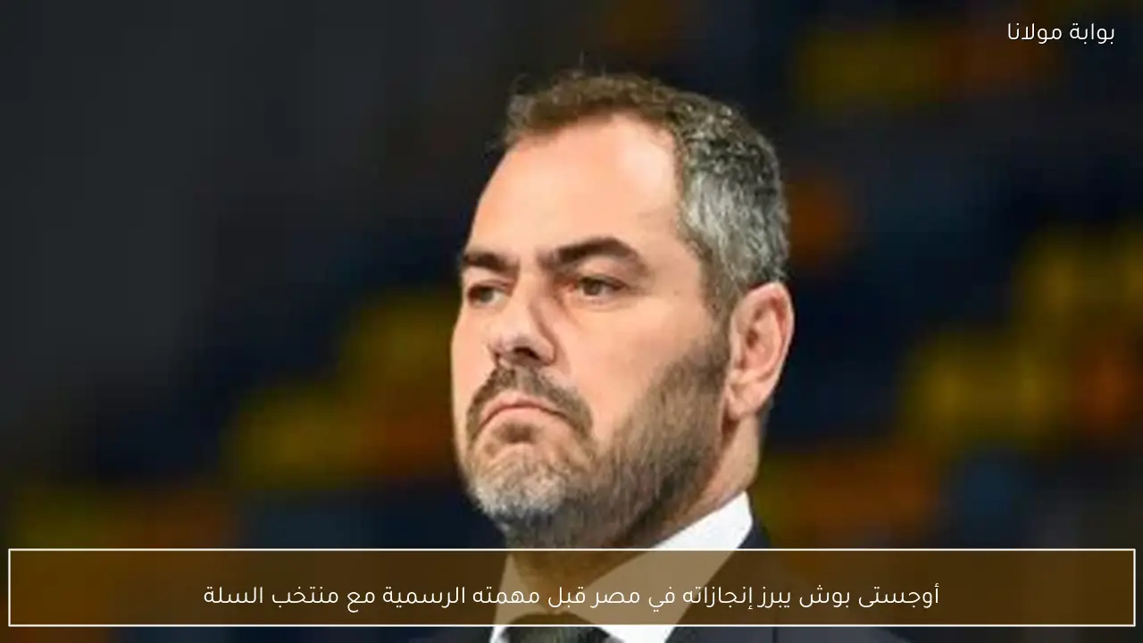 أوجستى بوش يبرز إنجازاته في مصر قبل مهمته الرسمية مع منتخب السلة