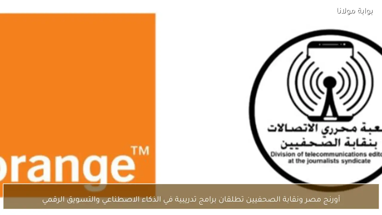 أورنج مصر ونقابة الصحفيين تطلقان برامج تدريبية في الذكاء الاصطناعي والتسويق الرقمي