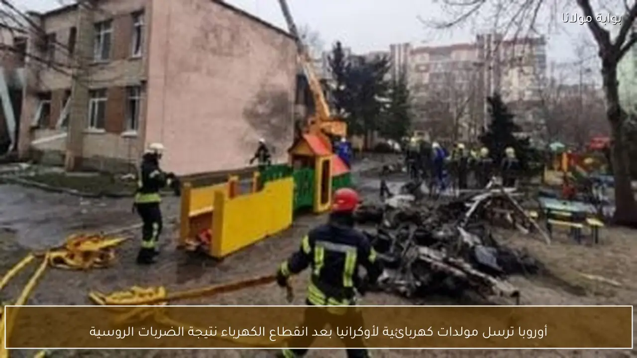 أوروبا ترسل مولدات كهربائية لأوكرانيا بعد انقطاع الكهرباء نتيجة الضربات الروسية