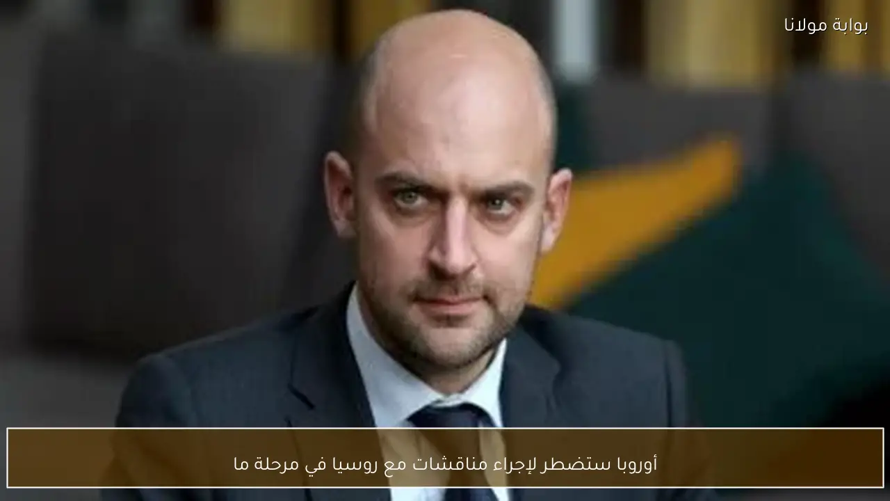 أوروبا ستضطر لإجراء مناقشات مع روسيا في مرحلة ما