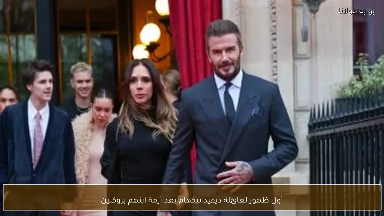 أول ظهور لعائلة ديفيد بيكهام بعد أزمة ابنهم بروكلين