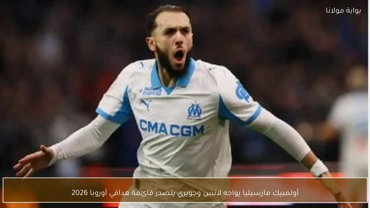 أولمبيك مارسيليا يواجه لانس وجويري يتصدر قائمة هدافي أوروبا 2026