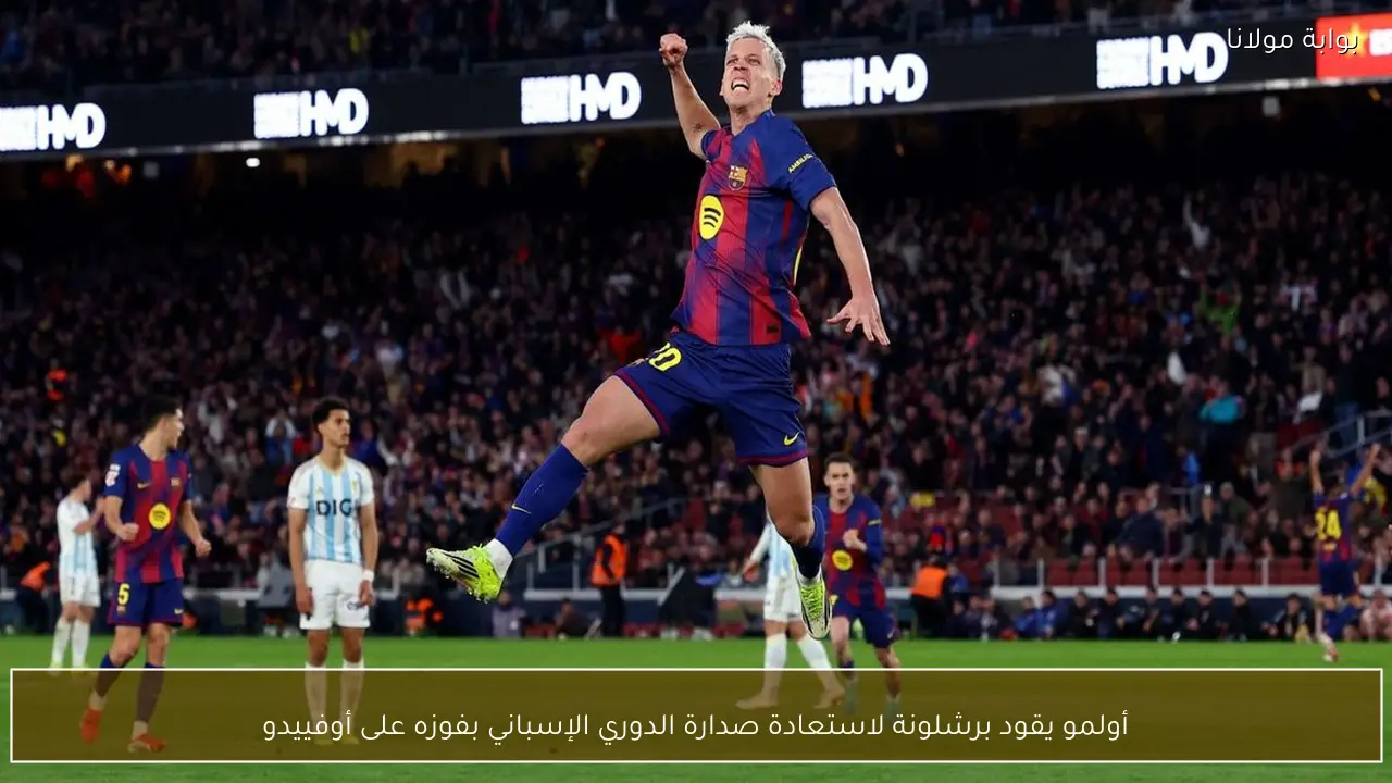 أولمو يقود برشلونة لاستعادة صدارة الدوري الإسباني بفوزه على أوفييدو
