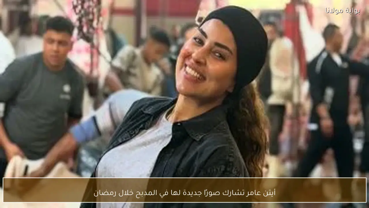 أيتن عامر تشارك صورًا جديدة لها في المدبح خلال رمضان