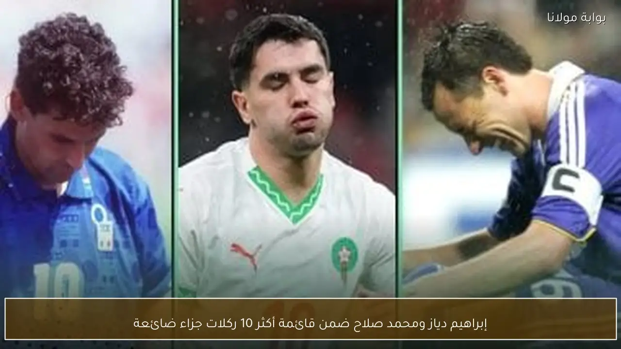 إبراهيم دياز ومحمد صلاح ضمن قائمة أكثر 10 ركلات جزاء ضائعة