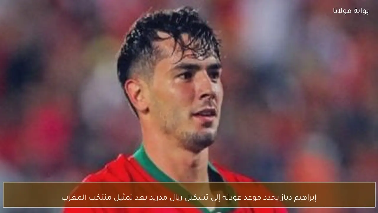 إبراهيم دياز يحدد موعد عودته إلى تشكيل ريال مدريد بعد تمثيل منتخب المغرب