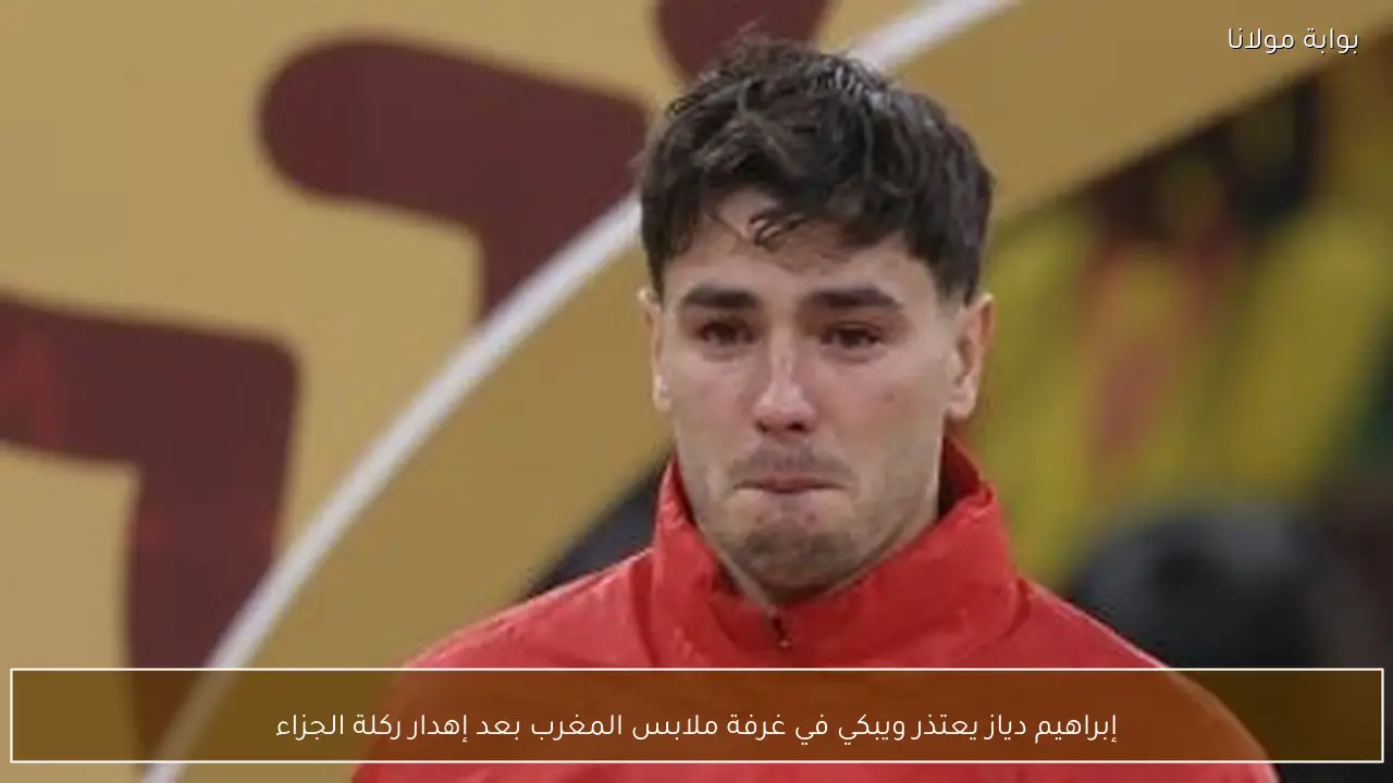 إبراهيم دياز يعتذر ويبكي في غرفة ملابس المغرب بعد إهدار ركلة الجزاء