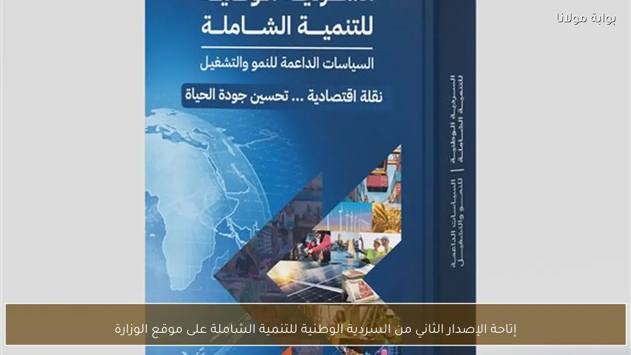 إتاحة الإصدار الثاني من السردية الوطنية للتنمية الشاملة على موقع الوزارة