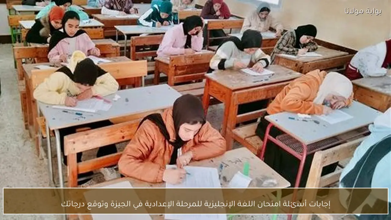 إجابات أسئلة امتحان اللغة الإنجليزية للمرحلة الإعدادية في الجيزة وتوقع درجاتك
