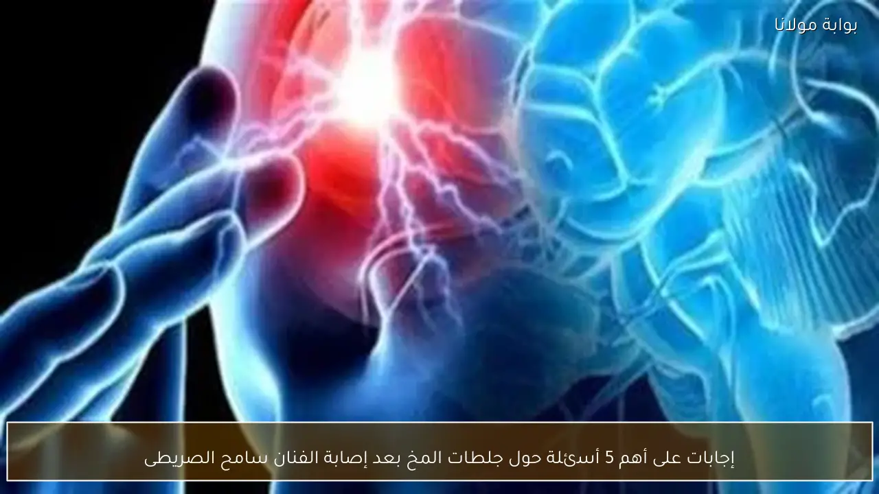 إجابات على أهم 5 أسئلة حول جلطات المخ بعد إصابة الفنان سامح الصريطى