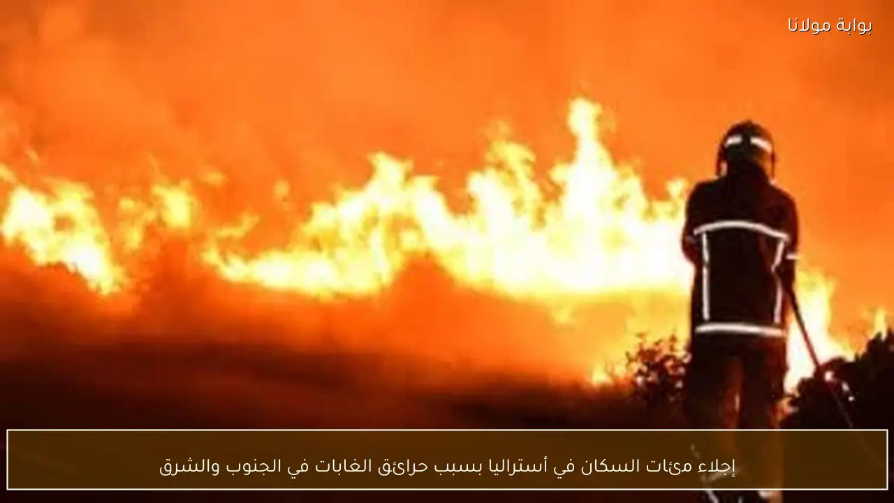 إجلاء مئات السكان في أستراليا بسبب حرائق الغابات في الجنوب والشرق