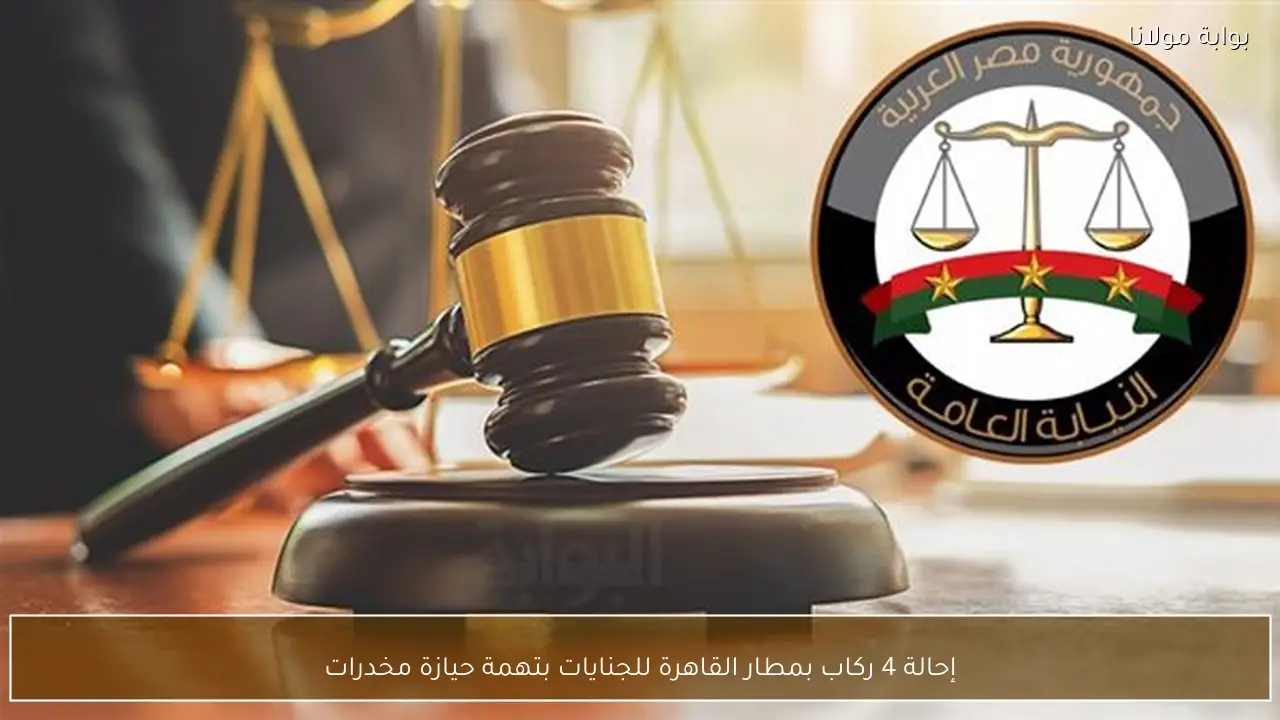 إحالة 4 ركاب بمطار القاهرة للجنايات بتهمة حيازة مخدرات