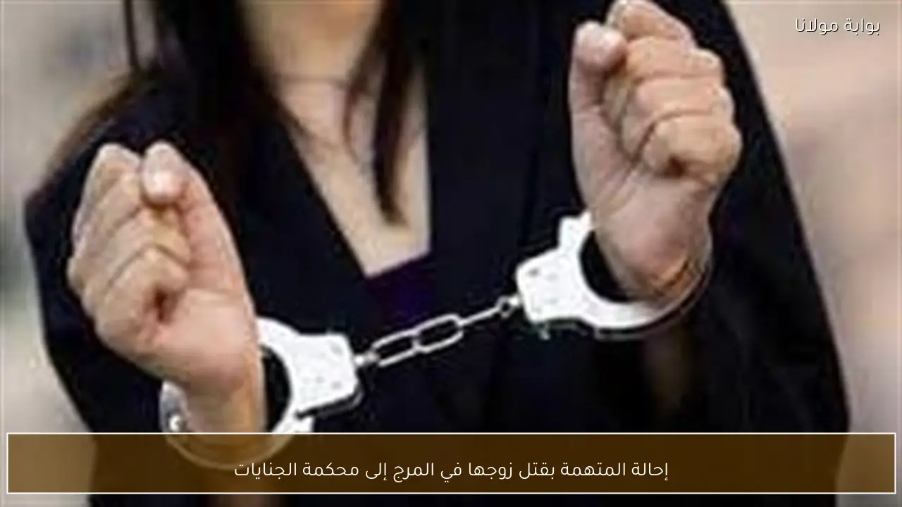 إحالة المتهمة بقتل زوجها في المرج إلى محكمة الجنايات