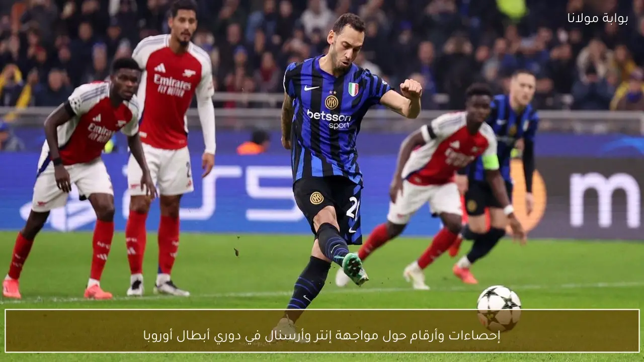 إحصاءات وأرقام حول مواجهة إنتر وأرسنال في دوري أبطال أوروبا